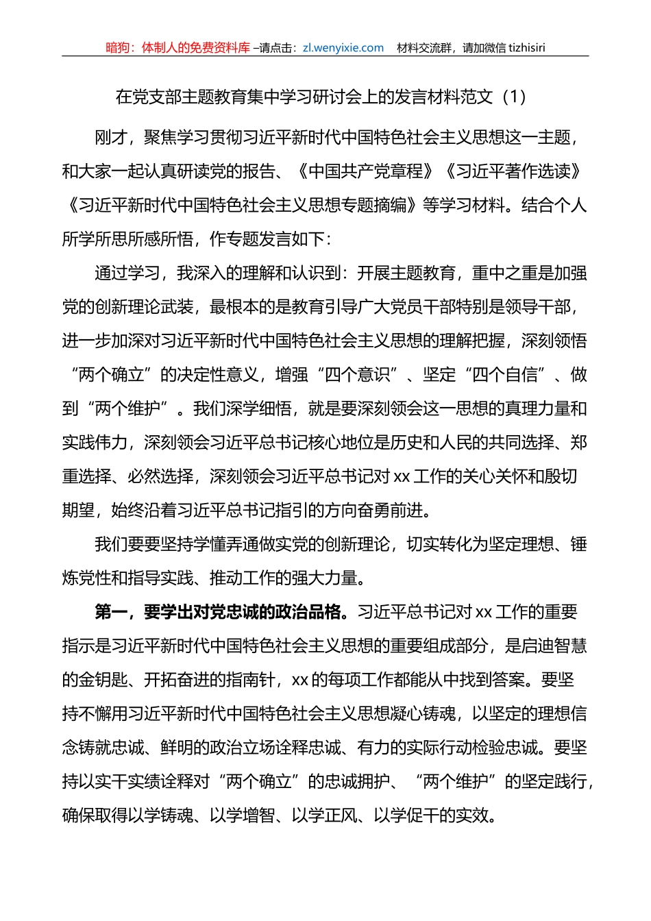 4篇学习贯彻新时代特色思想主题教育研讨发言材料心得体会_第1页