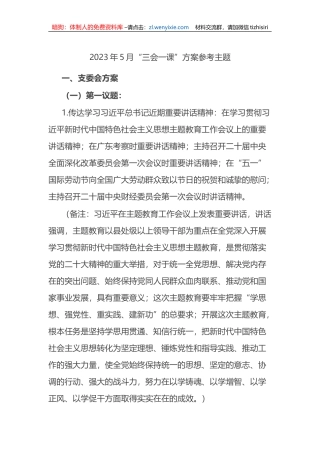 2023年5月“三会一课”方案