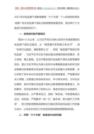 2023年纪检监察干部教育整顿“六个方面”个人检视剖析报告