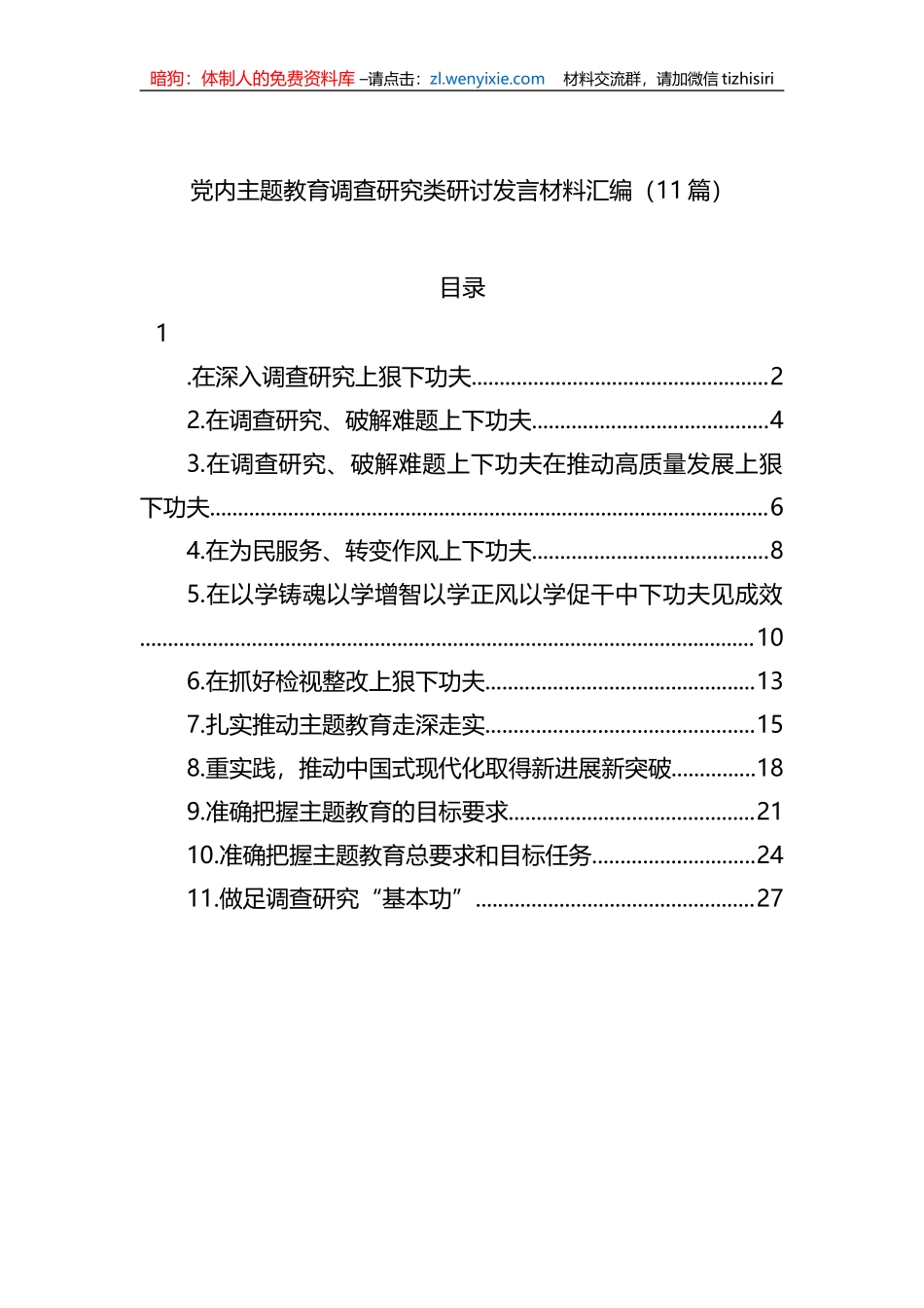 党内主题教育调查研究类研讨发言材料汇编（11篇）_第1页