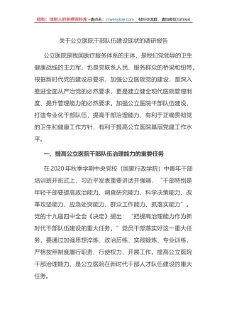 关于公立医院干部队伍建设现状的调研报告