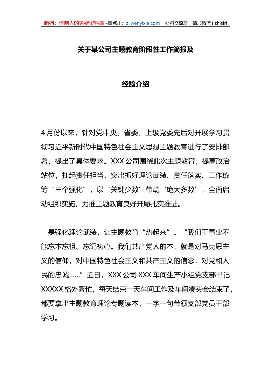 关于某公司主题教育阶段性工作简报及经验介绍_第1页