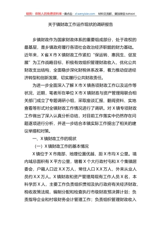 关于镇财政工作运作现状的调研报告