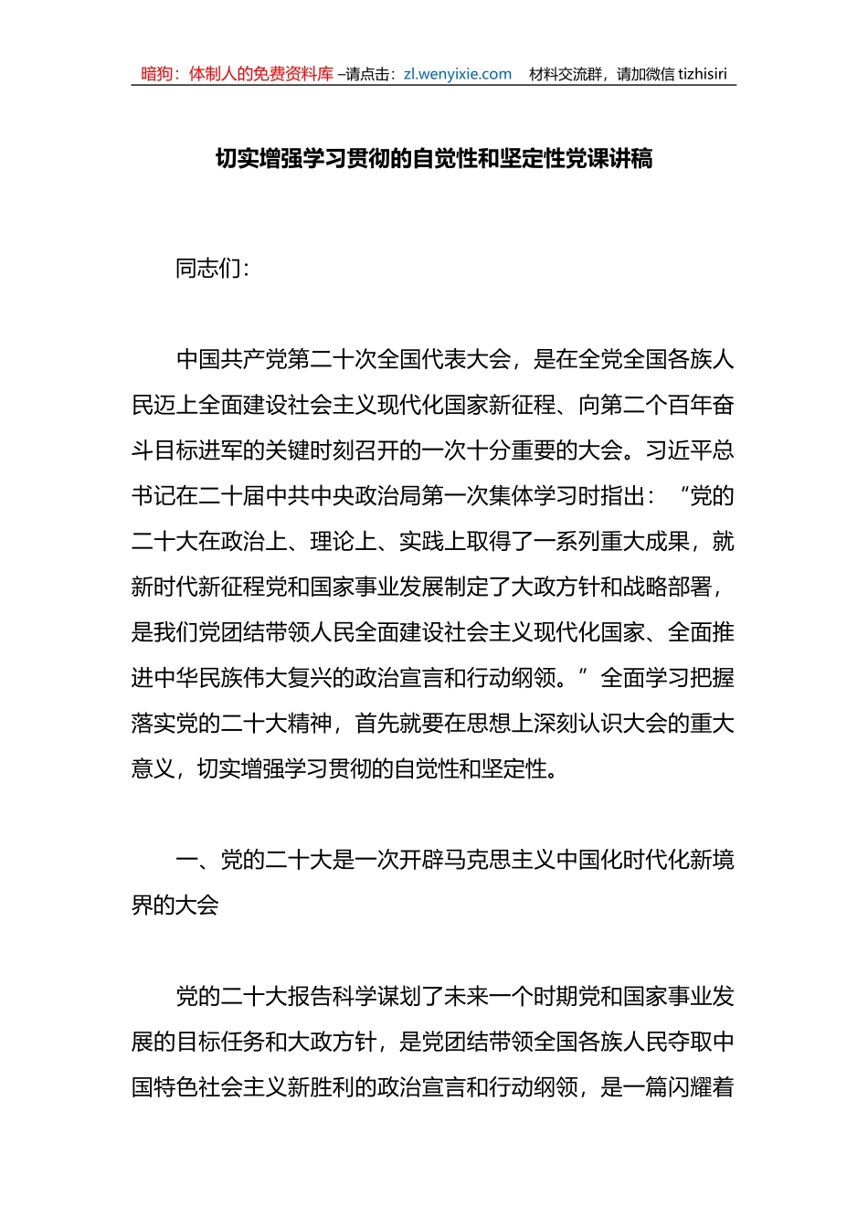 切实增强学习贯彻的自觉性和坚定性党课讲稿_第1页