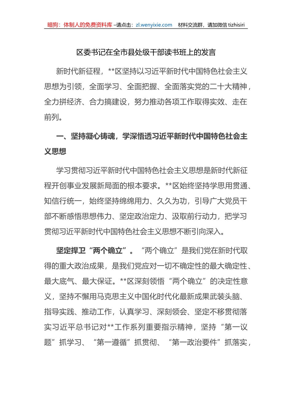区委书记在全市县处级干部读书班上的发言_第1页