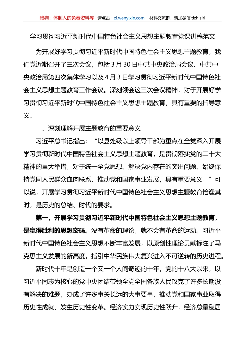 学习贯彻新时代特色思想主题教育党课宣讲稿_第1页
