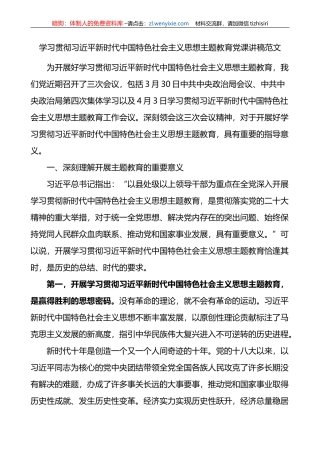 学习贯彻新时代特色思想主题教育党课宣讲稿
