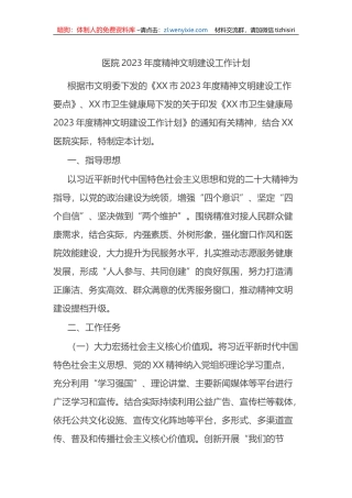 医院2023年度精神文明建设工作计划 (1)