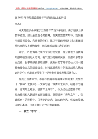 在2023年市纪委监委青年干部座谈会上的讲话