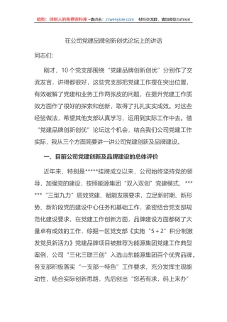 在公司党建品牌创新创优论坛上的讲话