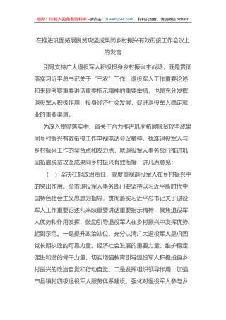 在推进巩固拓展脱贫攻坚成果同乡村振兴有效衔接工作会议上的发言