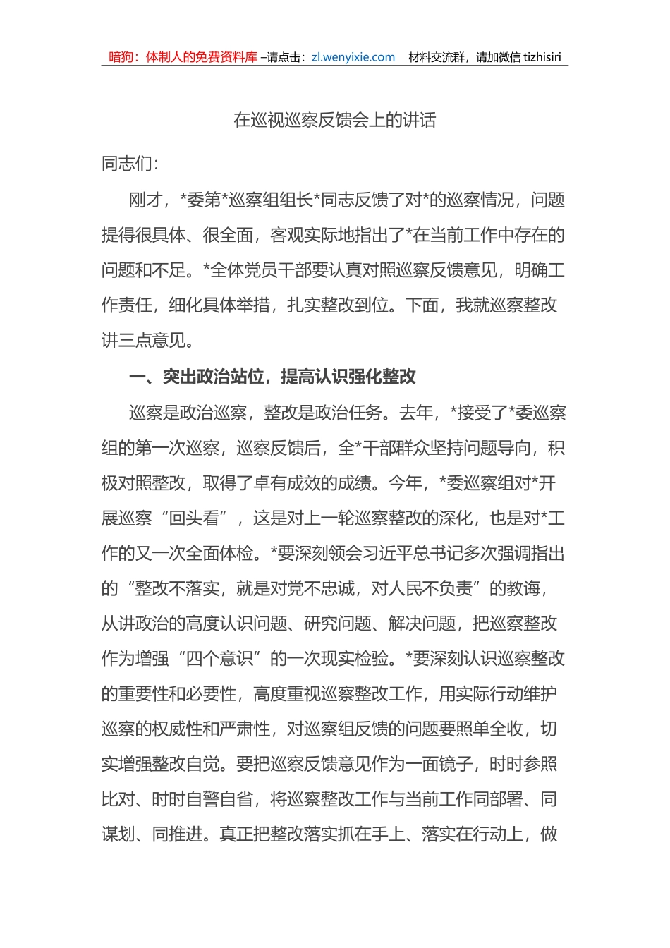 在巡视巡察反馈会上的讲话_第1页