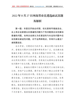 2022年8月27日河南省市直遴选面试真题及解析