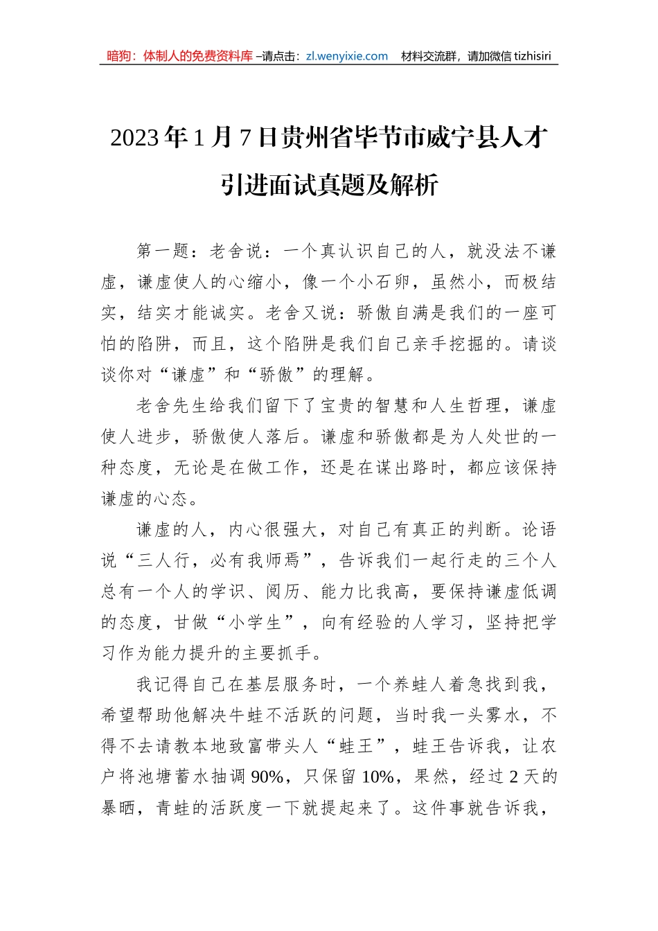 2023年1月7日贵州省毕节市威宁县人才引进面试真题及解析_第1页