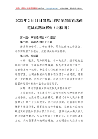 2023年2月11日黑龙江省哈尔滨市直选调笔试真题及解析（纪检岗）