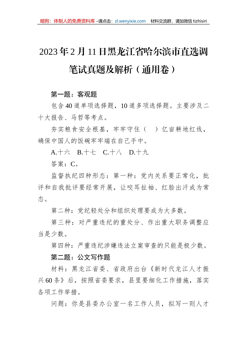 2023年2月11日黑龙江省哈尔滨市直选调笔试真题及解析（通用卷）_第1页