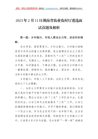 2023年2月11日湖南省农业农村厅遴选面试真题及解析