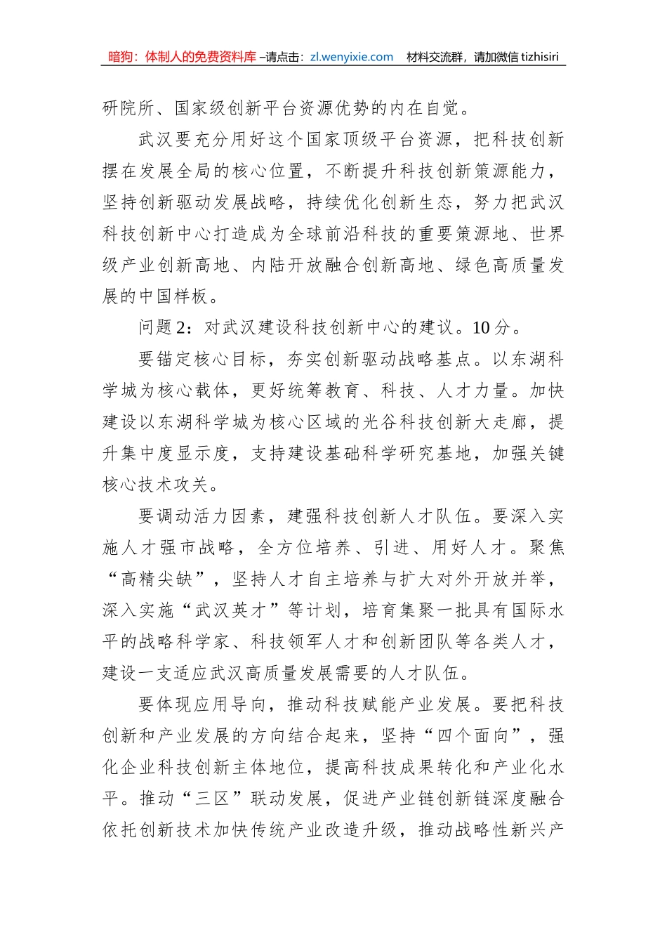 2023年2月18日湖北省武汉市竞争性转任遴选考试真题及解析_第2页