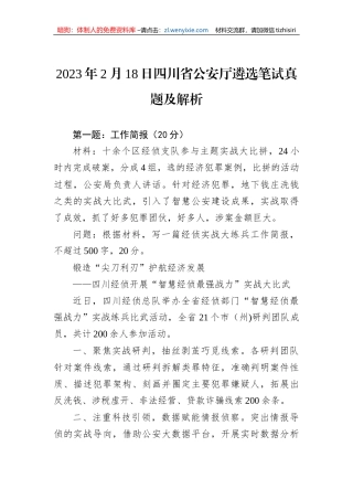 2023年2月18日四川省公安厅遴选笔试真题及解析