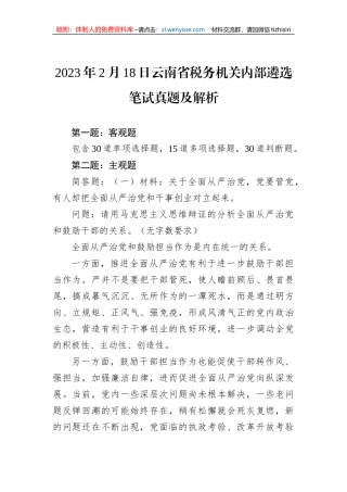 2023年2月18日云南省税务机关内部遴选笔试真题及解析