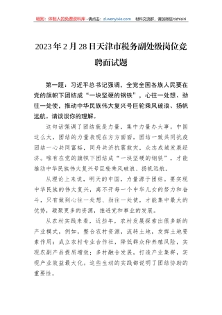 2023年2月28日天津市税务副处级岗位竞聘面试题