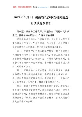 2023年3月4日湖南省长沙市直机关遴选面试真题及解析