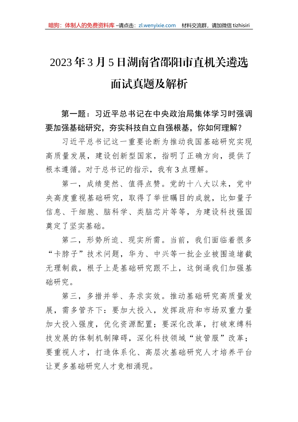 2023年3月5日湖南省邵阳市直机关遴选面试真题及解析_第1页