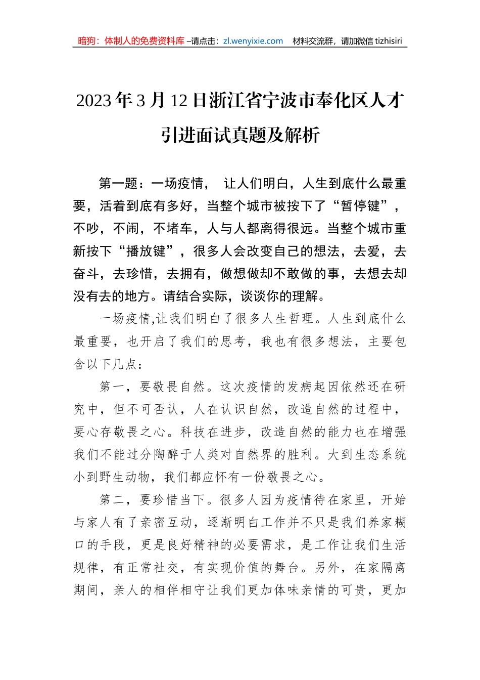 2023年3月12日浙江省宁波市奉化区人才引进面试真题及解析_第1页