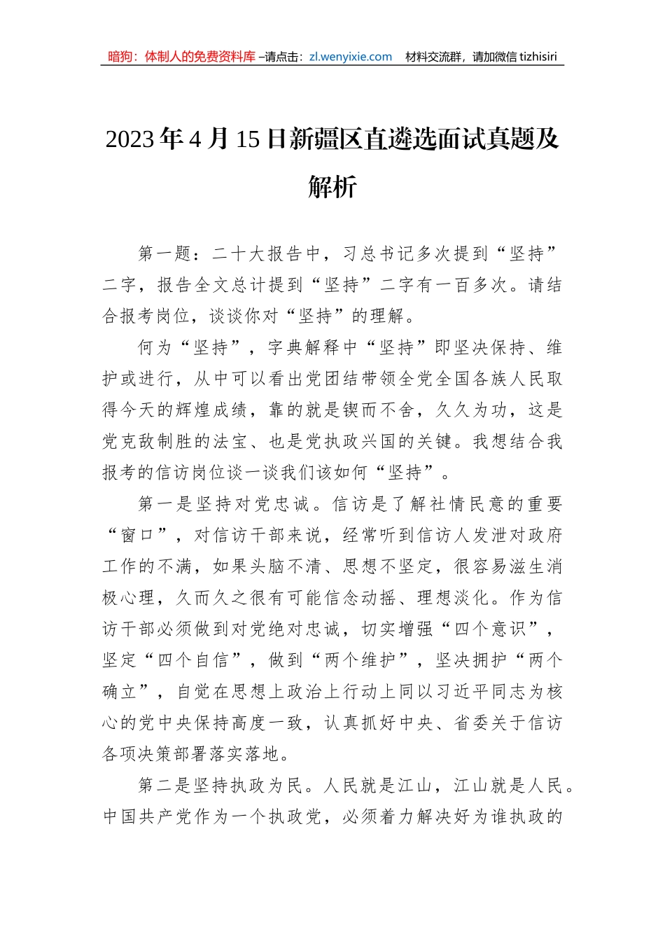 2023年4月15日新疆区直遴选面试真题及解析_第1页