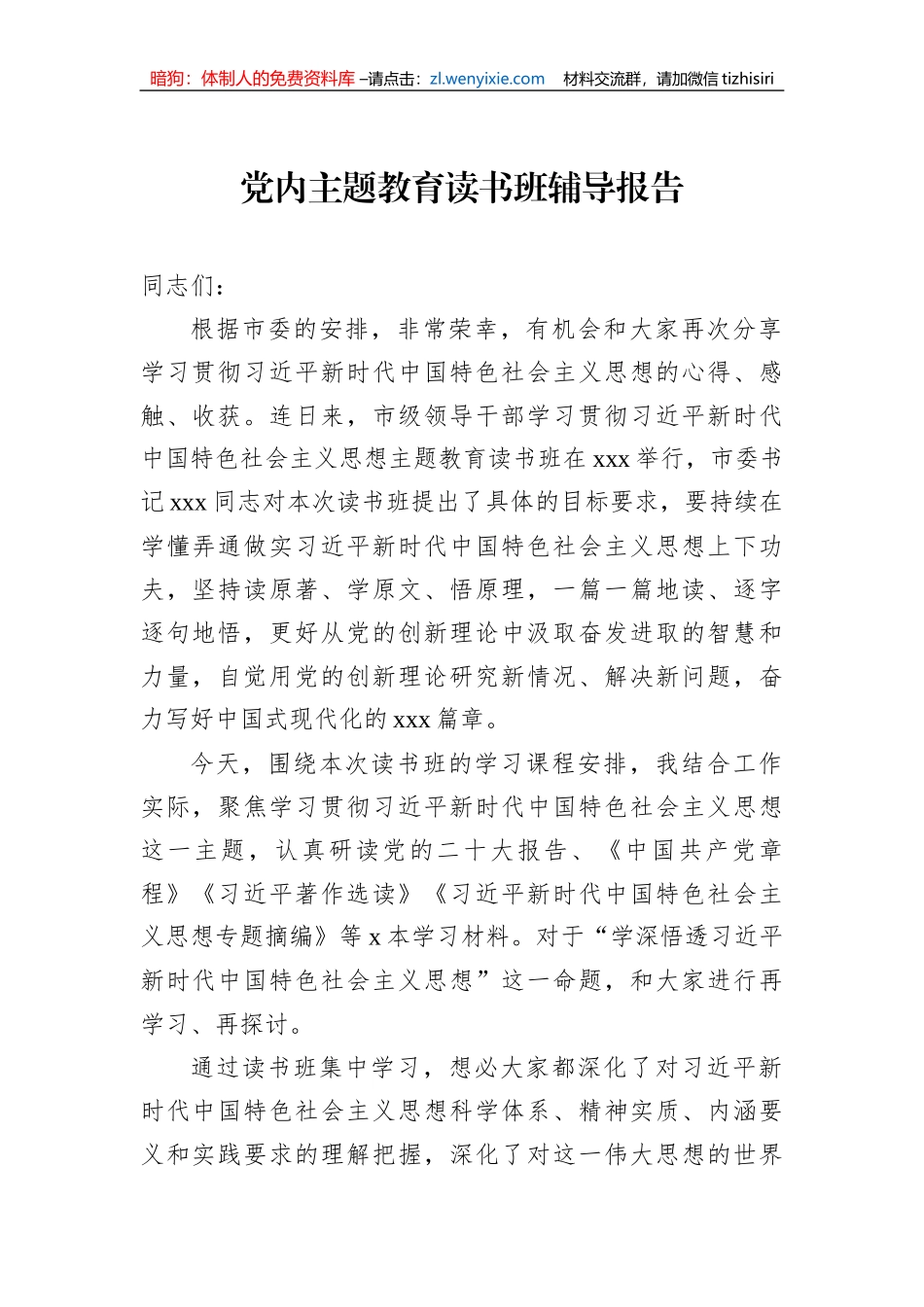 党内主题教育读书班辅导报告_第1页
