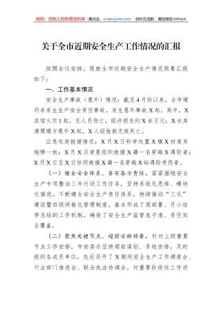 关于全市近期安全生产工作情况的汇报