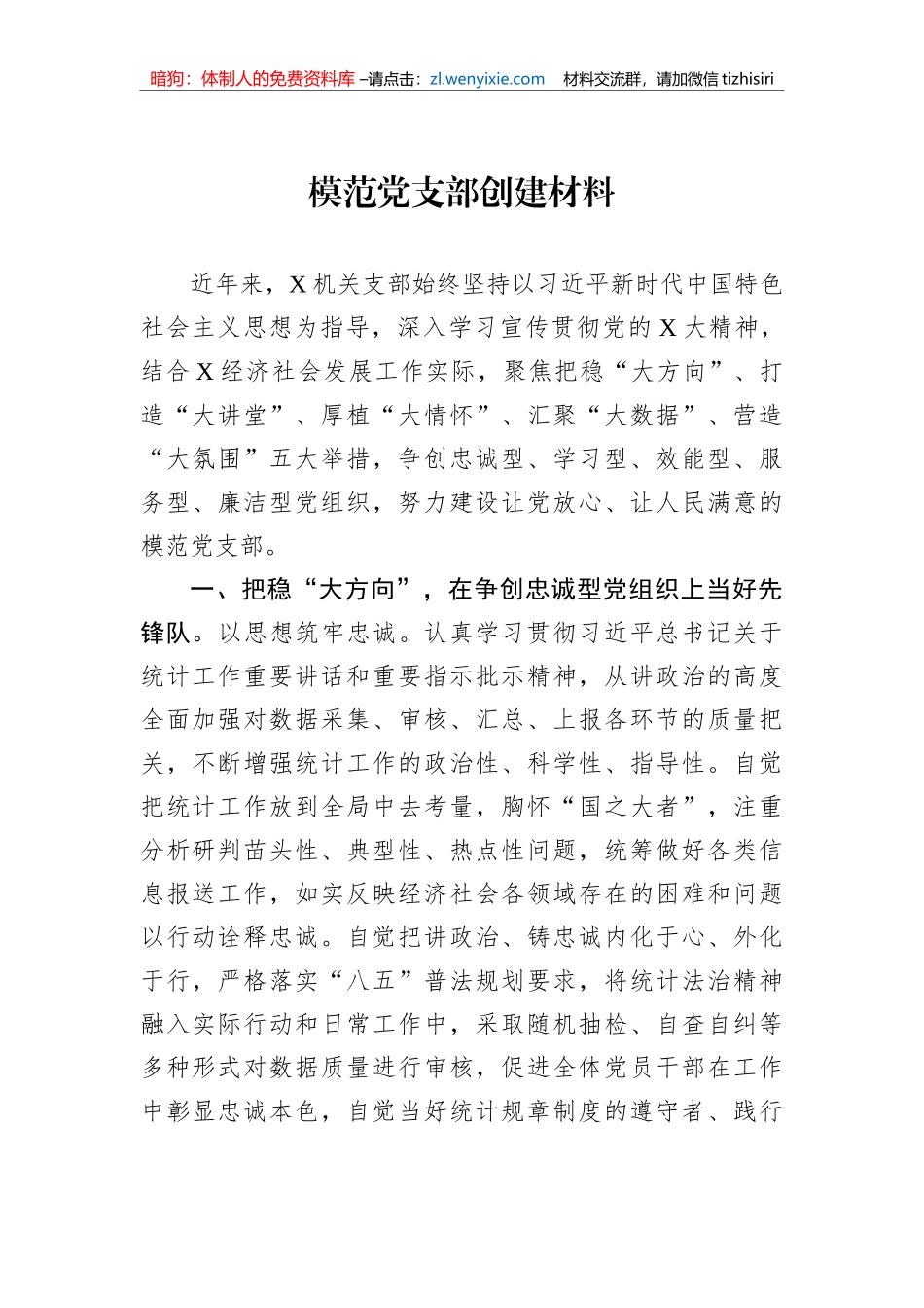 模范党支部创建材料_第1页