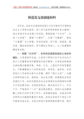 模范党支部创建材料