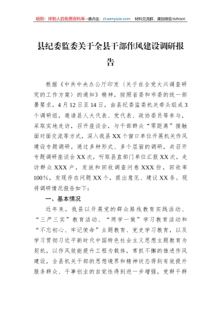 县纪委监委关于全县干部作风建设调研报告