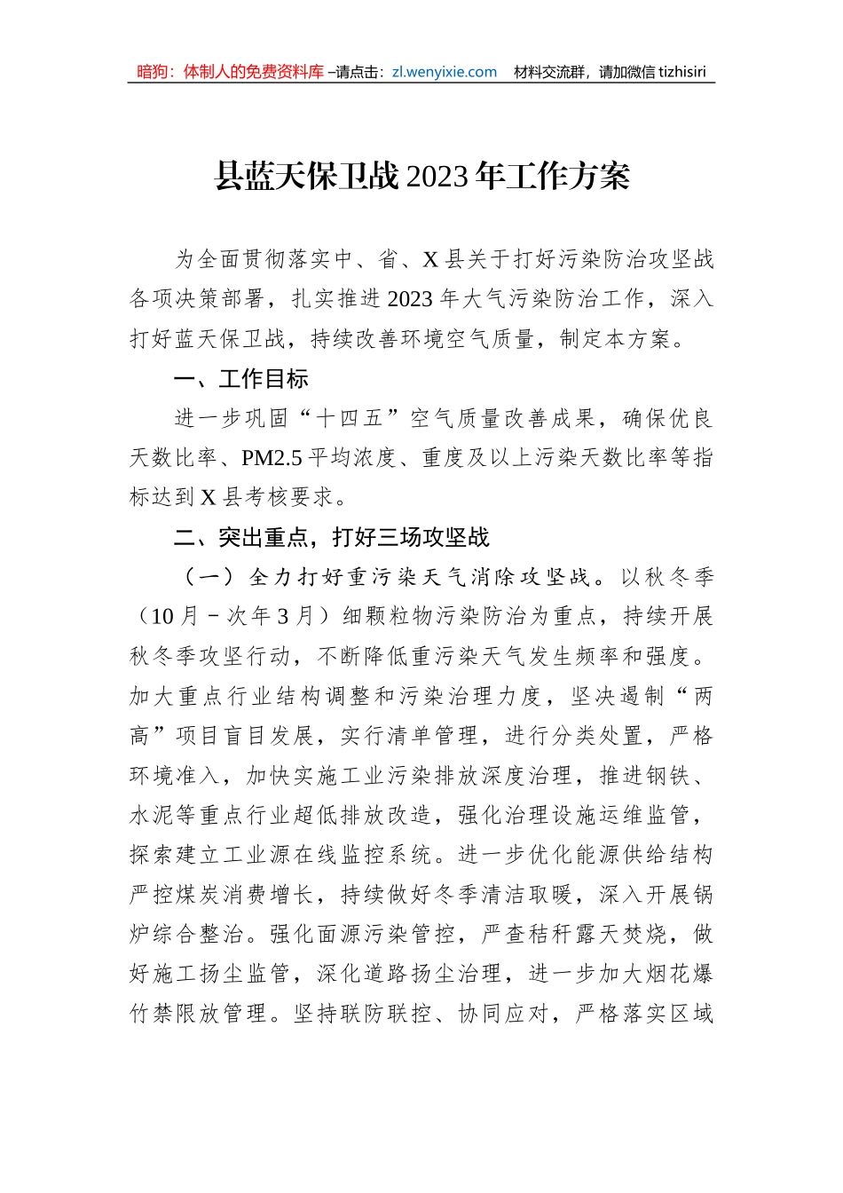 县蓝天保卫战2023年工作方案_第1页