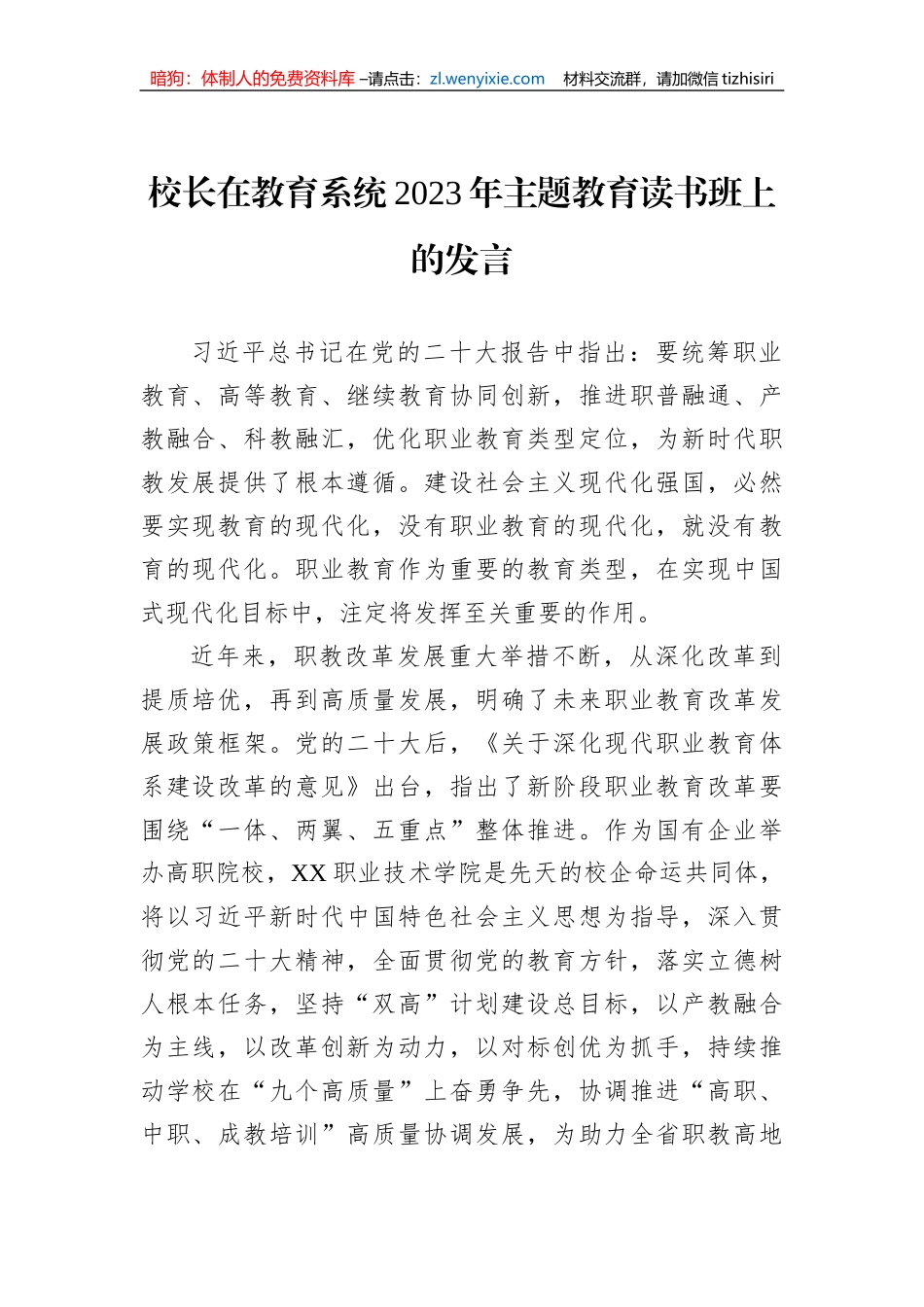 校长在教育系统2023年主题教育读书班上的发言_第1页