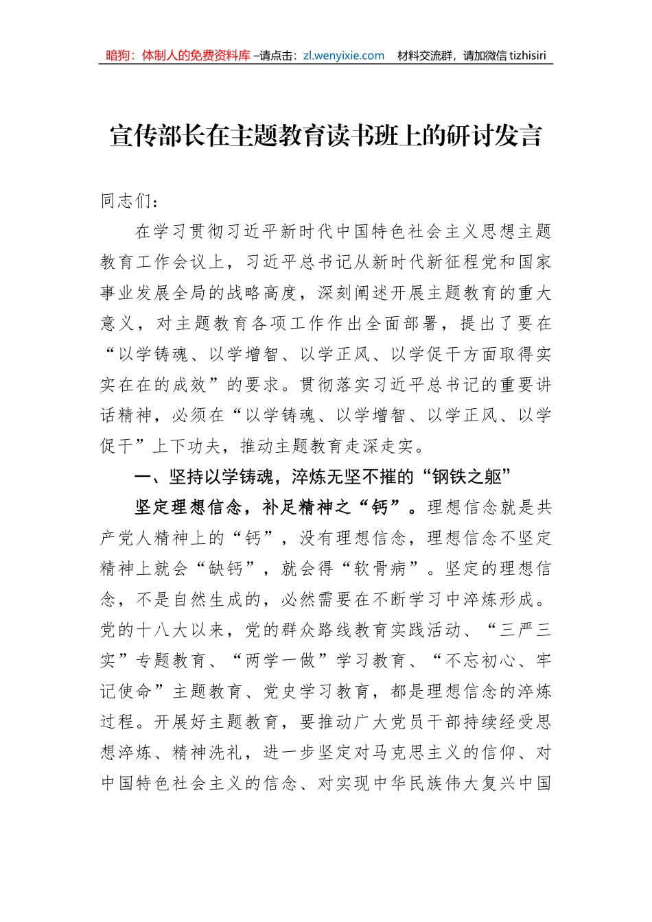 宣传部长在主题教育读书班上的研讨发言_第1页