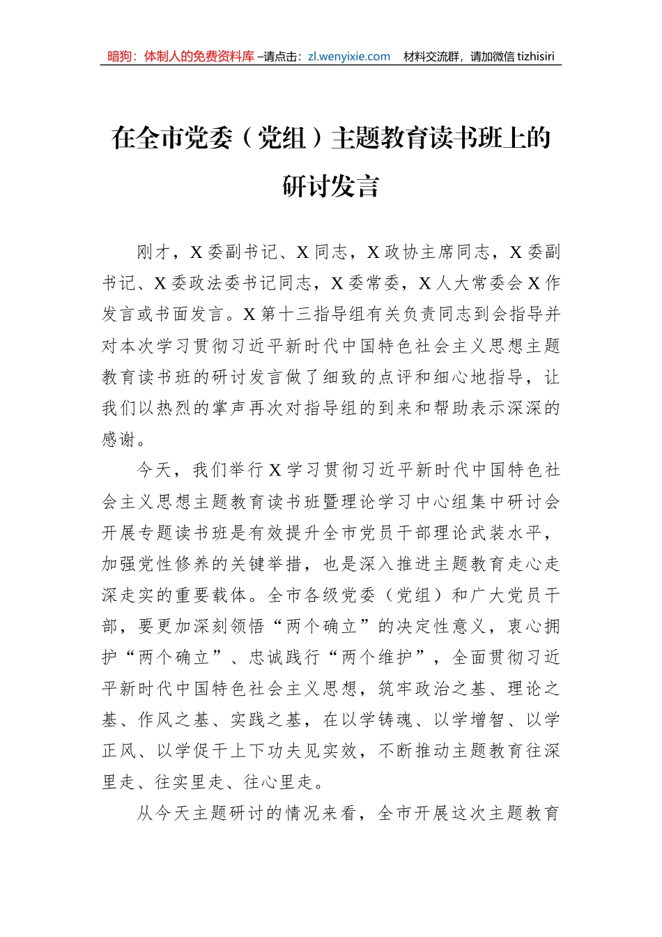 在全市党委（党组）主题教育读书班上的研讨发言_第1页