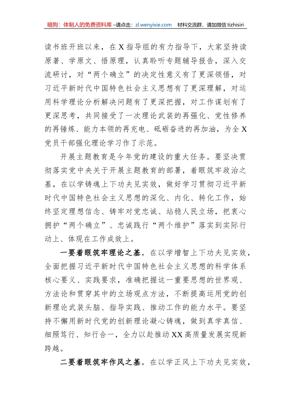 在全市党委（党组）主题教育读书班上的研讨发言_第2页