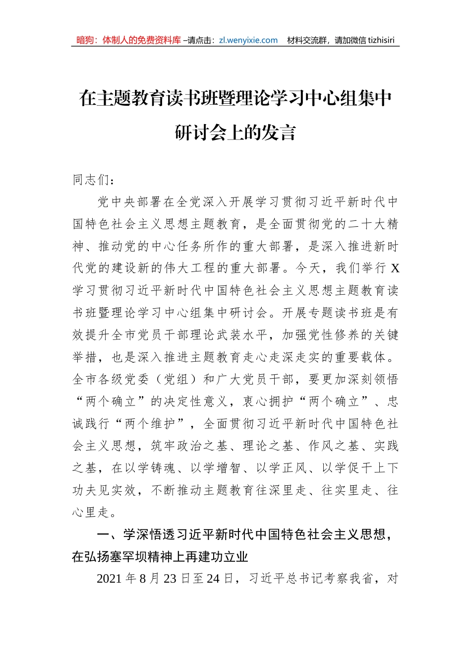 在主题教育读书班暨理论学习中心组集中研讨会上的发言_第1页