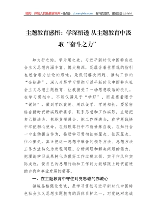 主题教育感悟：学深悟透+从主题教育中汲取“奋斗之力”