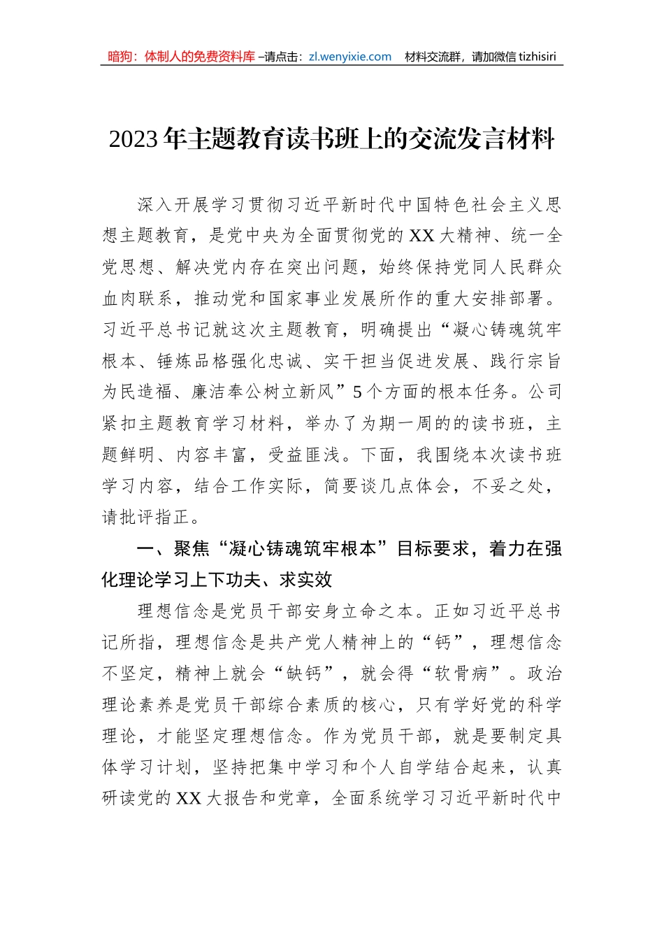 2023年主题教育读书班上的交流发言材料_第1页