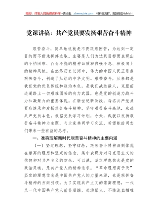 党课讲稿：共产党员要发扬艰苦奋斗精神