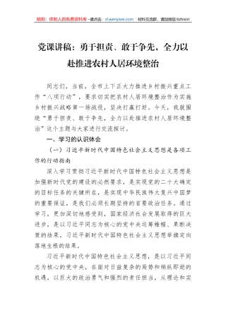 党课讲稿：勇于担责、敢于争先，全力以赴推进农村人居环境整治