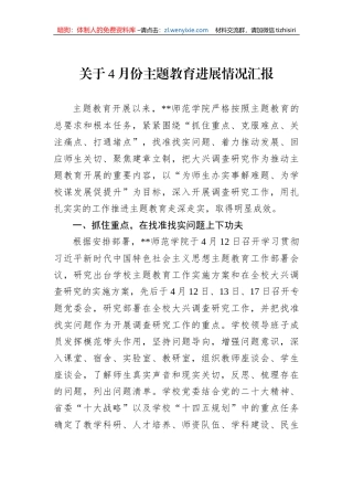 关于4月份主题教育进展情况汇报