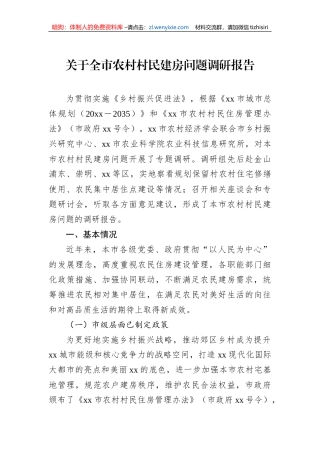 关于全市农村村民建房问题调研报告