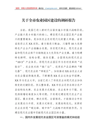 关于全市农业园区建设的调研报告