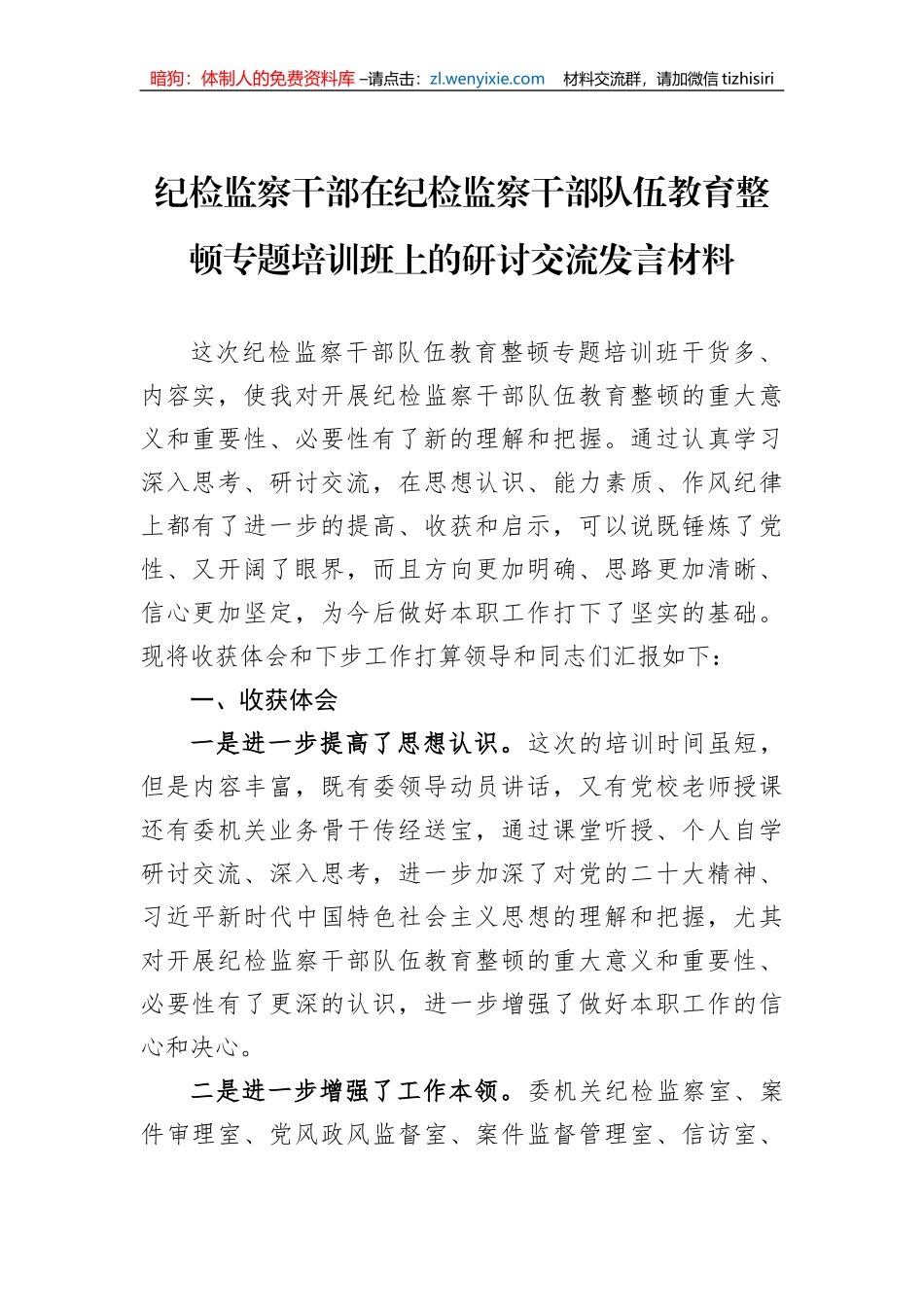 纪检监察干部在纪检监察干部队伍教育整顿专题培训班上的研讨交流发言材料_第1页