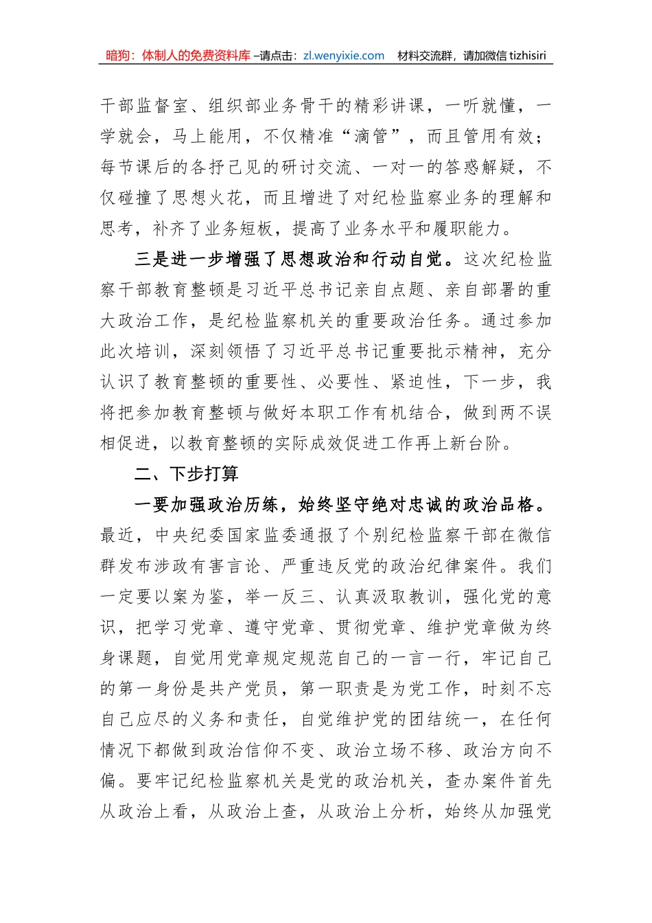 纪检监察干部在纪检监察干部队伍教育整顿专题培训班上的研讨交流发言材料_第2页