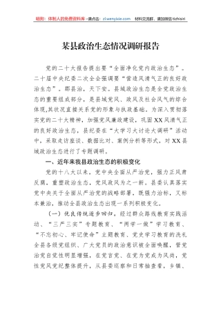 某县政治生态情况调研报告